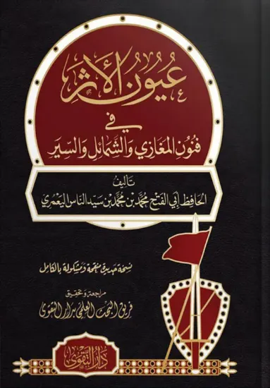 صورة عيون الأثر في فنون المغازي والشمائل والسير